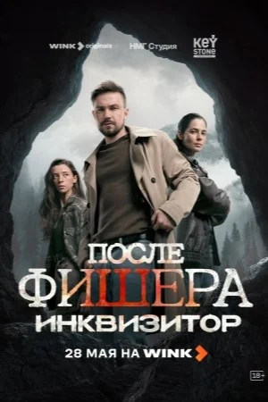 После Фишера. Инквизитор (2026) - смотреть онлайн